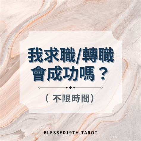 求職 塔羅|塔羅占卜｜求職轉職怎麼選？什麼工作適合我，可為人 